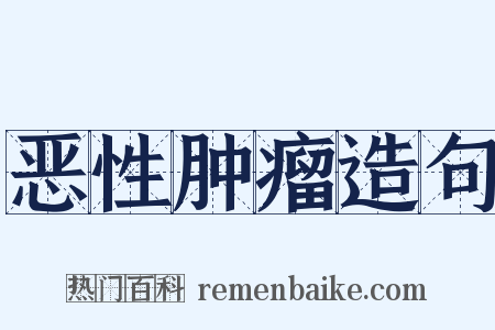 恶性肿瘤造句是什么意思的图片
